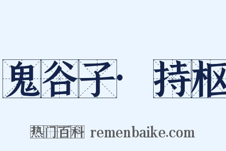 鬼谷子·持枢是什么意思的图片